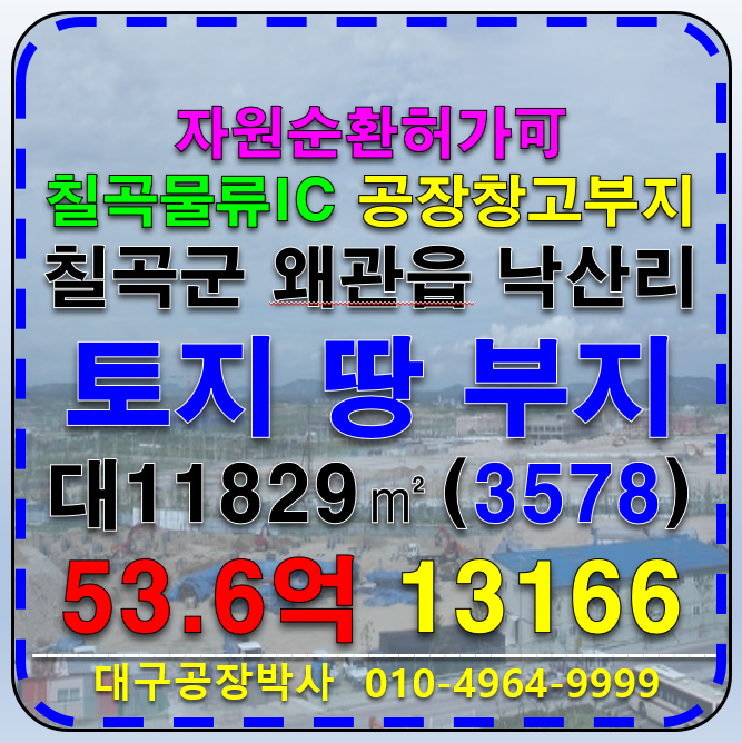 경북 칠곡군 왜관읍 낙산리 경북 칠곡군 왜관읍 낙산리 칠곡물류IC 토지 땅 부지 공장부지 물류창고부지 매매 매매 매물번호 13166 사진 1