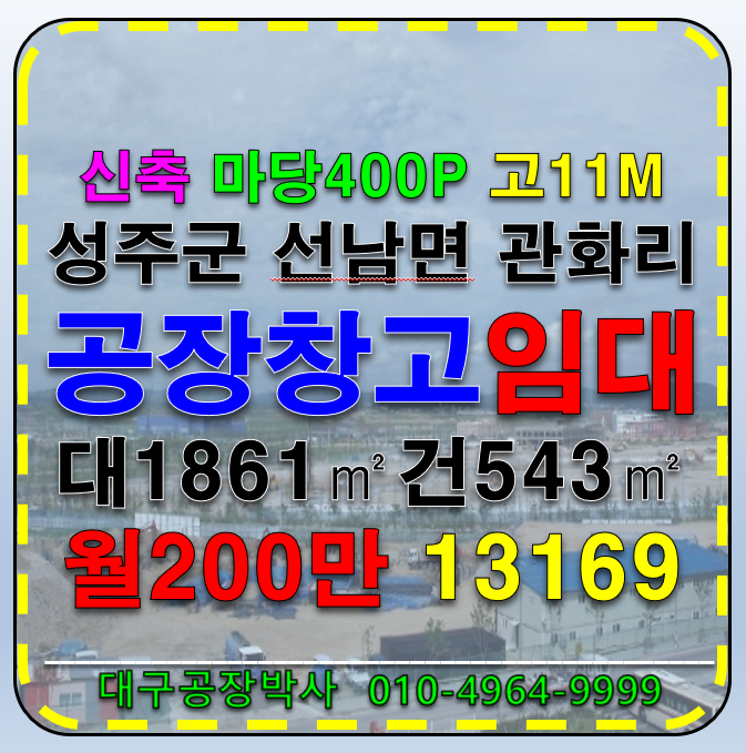 경북 성주군 선남면 경북 성주군 선남면 성주 신축 공장 창고 매매 급매 성주대교 5분거리 마당넓은(마당 약400P) 월세 매물번호 13169 사진 1