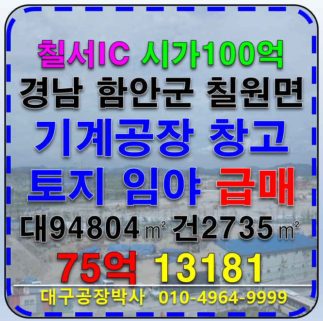 경남 함안군 칠원읍 경상남도 함안군 칠원읍 용정리 계획관리지역 공장용지 공장 창고 전 답 임야 급매 매매 매매 매물번호 13181 사진 1
