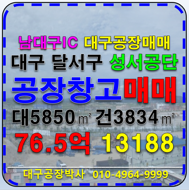 대구 달서구 월암동 대구 달서구 월암동 성서공단 공장 창고 매매 급매 매매 매물번호 13188 사진 1