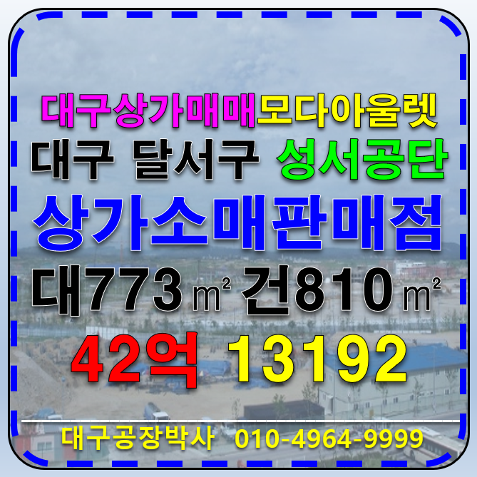 대구 달서구 호산동 대구 달서구 성서 모다아울렛 일반상업지역 근생 상가 ㅅ도소매점 매매 매매 매물번호 13192 사진 1