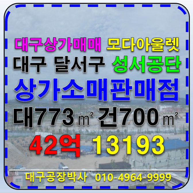 대구 달서구 호산동 대구 성서 모다아울렛 일반상업지역 상가 매매 매매 매물번호 13193 사진 1