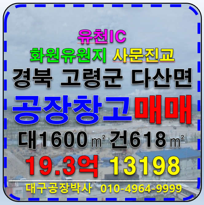 경북 고령군 다산면 경북 고령군 다산면 상곡리 업종자유 공장 물류창고 매매 급매 매매 매물번호 13198 사진 1