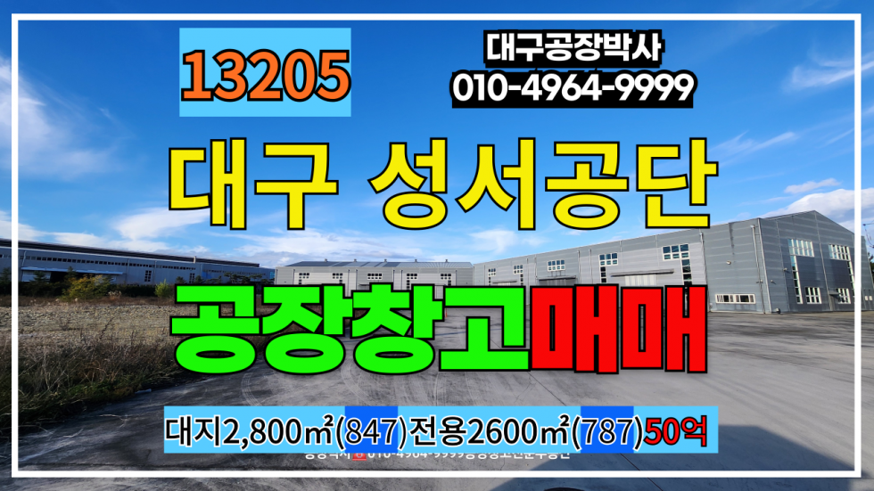 대구 달서구 월암동 대구 달서구 성서공단 공장 창고 매매 매매 매물번호 13205 사진 1