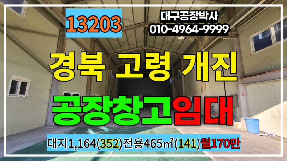 경북 고령군 개진면 경북 고령군 개진면 다용도 공장 창고 임대(즉시입주) 월세 매물번호 13203 사진 1