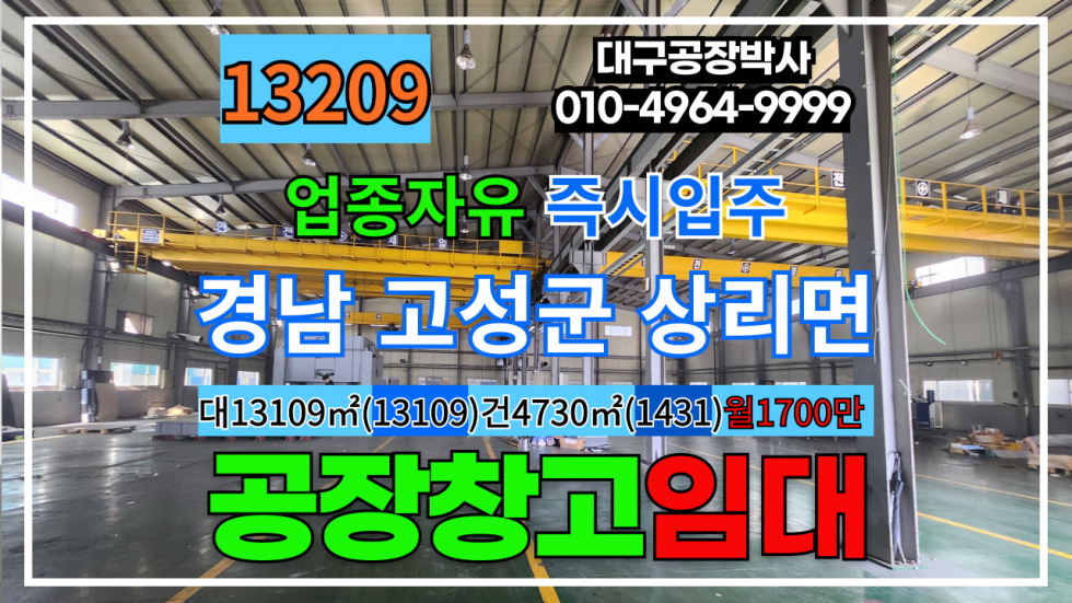 경남 고성군 상리면 경남 고성군 상리면 대형 공장 창고 임대 매매 급매 월세 매물번호 13209 사진 1