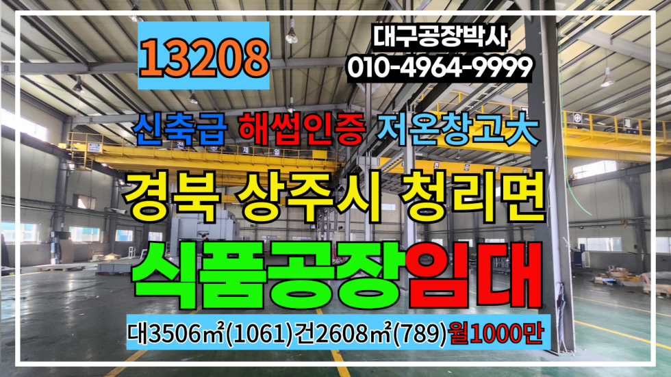경북 상주시 청리면 경북 상주 대형 해썹 식품 가공 공장 최신저온창고 임대 매매 급매 월세 매물번호 13208 사진 1
