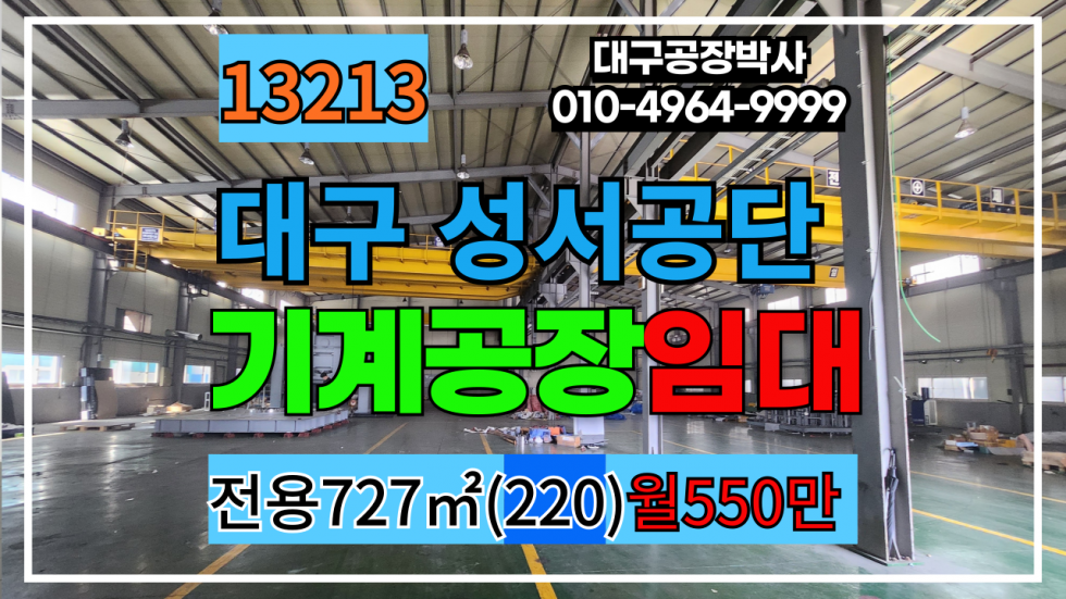 대구 달서구 월암동 대구 달서구 성서공단 기계 공장 창고 임대 월세 매물번호 13213 사진 1