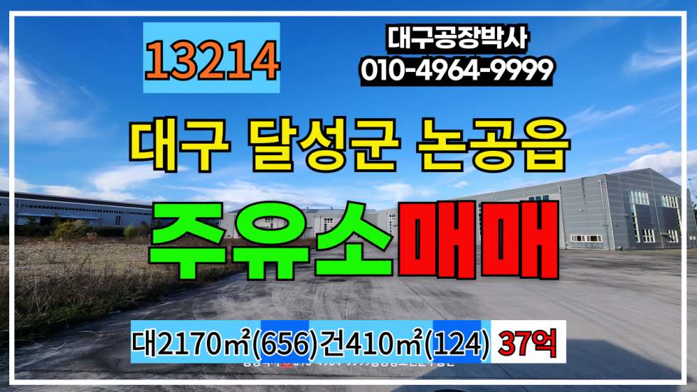대구 달성군 논공읍 대구시 달성군 논공읍 주유소 충전소 셀프세차장 매매 매매 매물번호 13214 사진 1