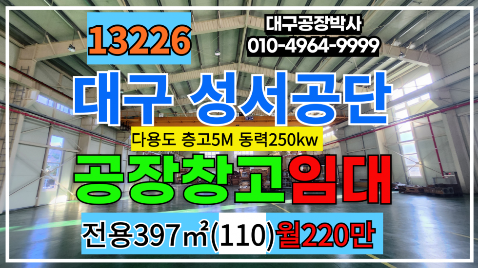 대구 달서구 대천동 대구 달서구 성서공단 다용도 공장 창고 임대 월세 매물번호 13226 사진 1