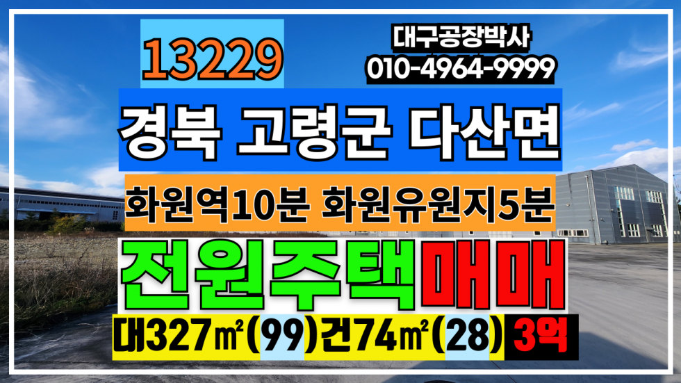 경북 고령군 다산면 월성리 대구 출퇴근 생활권 전원주택매매 경북 고령군 다산면 월성리 매매 매물번호 13229 사진 1