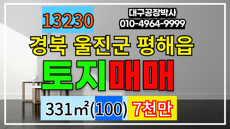 경북 울진군 평해읍 경북 울진군 평해읍 월송리 울진 평해 땅 토지 급매 매매 매물번호 13230 사진 1