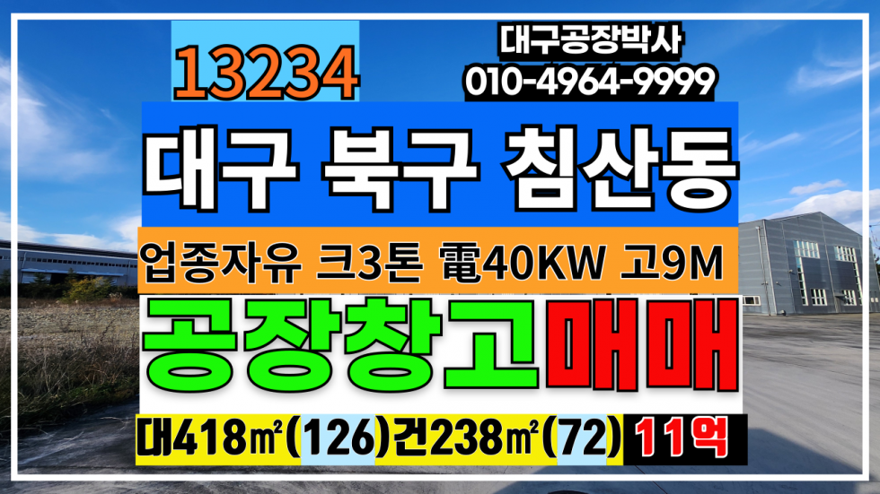 대구 북구 침산동 대구 북구 침산동 공장 창고 매매 급매 매매 매물번호 13234 사진 1