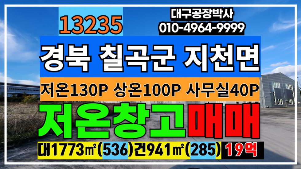 경북 칠곡군 지천면 경북 칠곡군 지천면 칠곡물류IC 저온창고시설 매매 임대 매매 매물번호 13235 사진 1