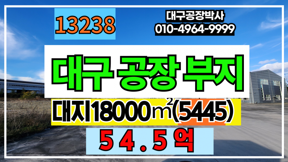 대구 달성군 구지면 대구 대형 공장부지 매매 급매 매매 매물번호 13238 사진 1