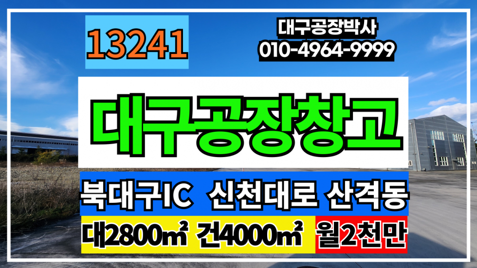 대구 북구 산격동 대구 북구 검단동 산격동 공장 창고 임대 매매 월세 매물번호 13241 사진 1