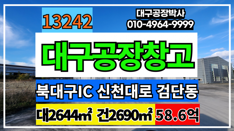 대구 북구 검단동 대구 북구 검단동 산격동 공장 창고 매매 #대구공장창고매매 매매 매물번호 13242 사진 1