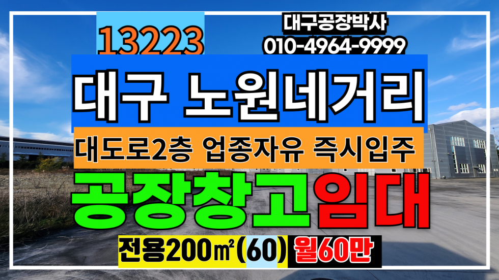 대구 북구 노원동3가 대구 북구 노원동 노원네거리 2층 공장 창고 사무실 임대 월세 매물번호 13223 사진 1