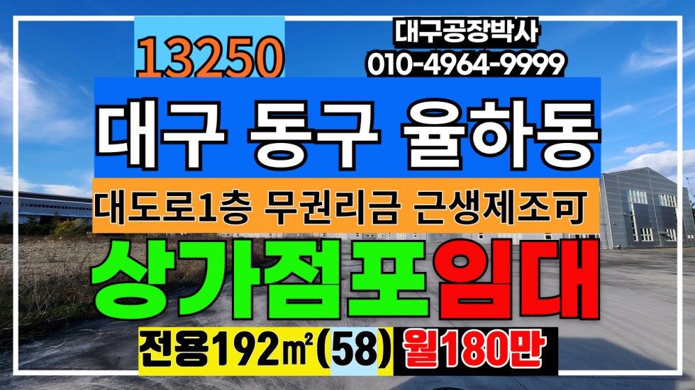 대구 동구 율하동 대구 동구 율하동 율하역 1층 무권금 상가 근생제조 임대 월세 매물번호 13250 사진 1