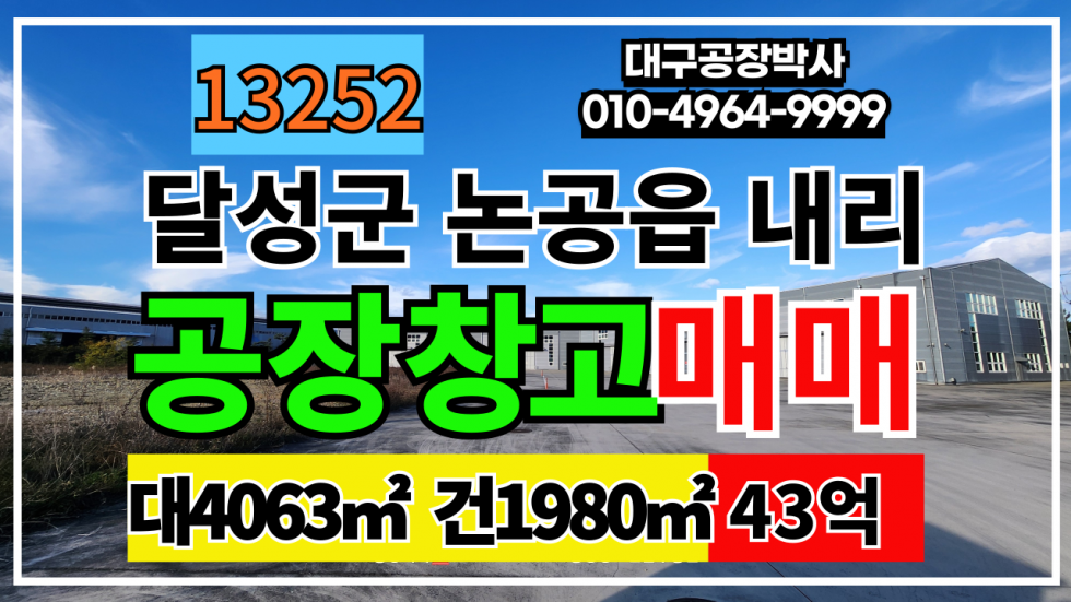 대구 달성군 구지면 대구 달성군 구지면 내리 공장 창고 매매 급매 #대구공장창고매매 매매 매물번호 13252 사진 1