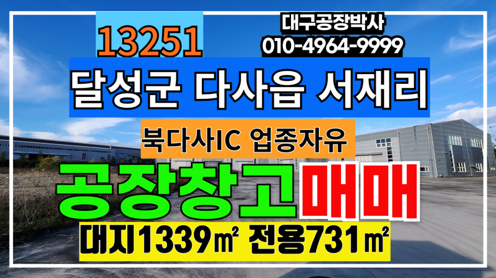 대구 달성군 다사읍 대구 달성군 다사읍 서재리 북다사IC 서재 공장 창고 사무실 #대구공장창고매매 매매 매물번호 13251 사진 1