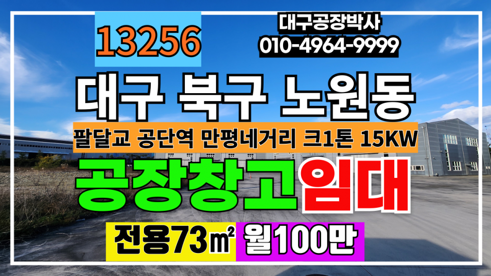대구 북구 노원동3가 대구 북구 노원동 소형 공장 창고 임대 #대구공장창고임대 월세 매물번호 13256 사진 1