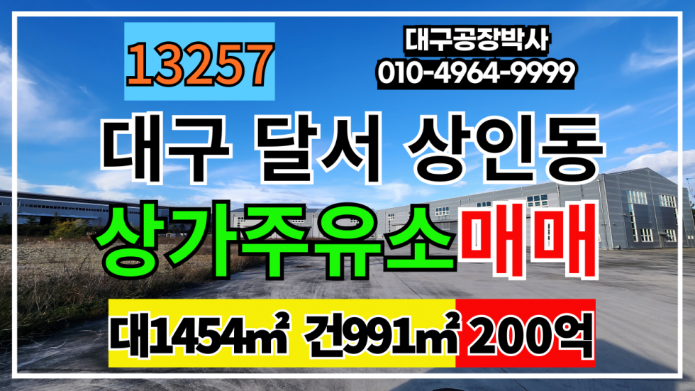 대구 달서구 상인동 대구광역시 달서구 상인동 주유소 상가 매매 매매 매물번호 13257 사진 1