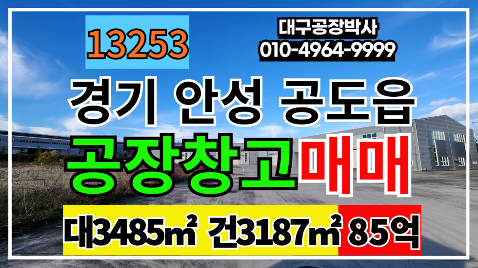 경기 안성시 공도읍 경기도 안성시 공도읍 경기도 안성IC 안성 용인 평택 공장 창고 매매 업종자유 매매 매물번호 13253 사진 1
