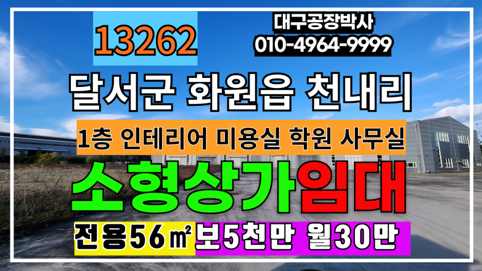 대구 달성군 화원읍 대구 달성군 화원읍 천내리 미용실 학원 사무실 등 다용도 상가 임대 월세 매물번호 13262 사진 1