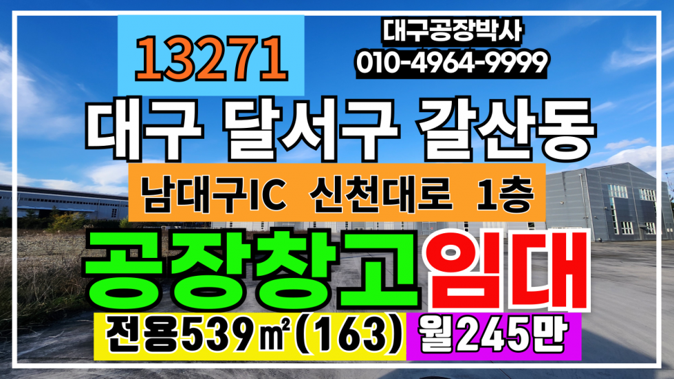 대구 달서구 갈산동 대구광역시 달서구 갈산동 성서공단 공장 창고 임대 월세 매물번호 13271 사진 1
