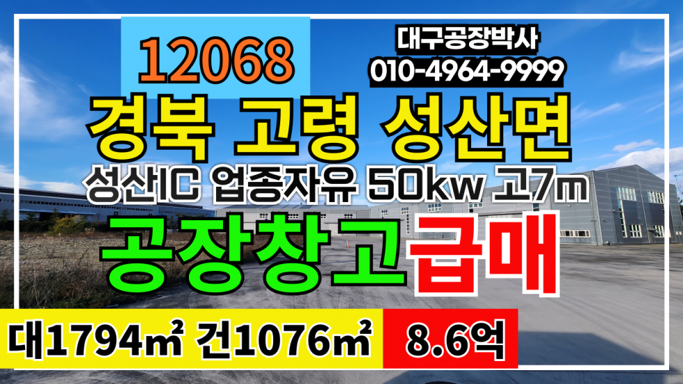 경북 고령군 성산면 고탄리 경북 고령군 성산면 고탄리 다용도 공장 창고 매매 매매 매물번호 12068 사진 1
