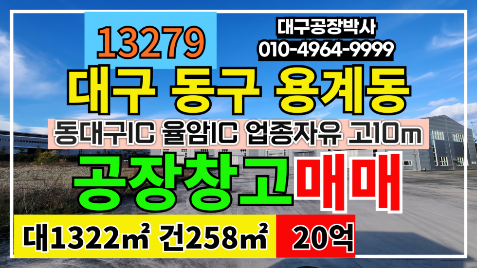 대구 동구 용계동 대구 동구 용계동 신축 공장 창고 매매 동대구IC 율암IC 업종자유 #대구공장매매 #대구창고매매 #대구공장 #대구창고 매매 매물번호 13279 사진 1