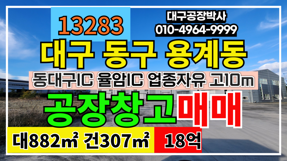 대구 동구 용계동 대구 동구 용계동 신축 공장 창고 매매 동대구IC 율암IC 업종자유 #대구공장매매 #대구창고매매 #대구공장 #대구창고 매매 매물번호 13283 사진 1