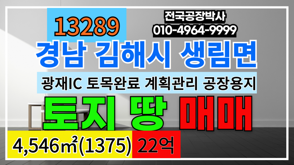경남 김해시 생림면 경남 김해시 생림면 공장부지 토지 땅 매매 #김해공장부지 #김해물류부지 #김해땅매매 #김해토지매매 매매 매물번호 13289 사진 1