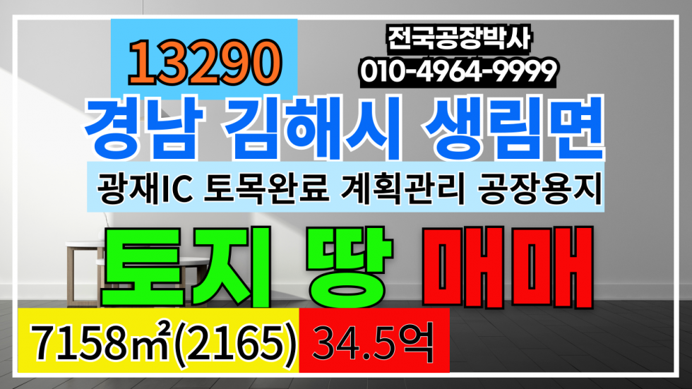경남 김해시 생림면 경남 김해시 생림면 공장부지 토지 땅 매매 #김해공장부지 #김해물류부지 #김해토지매매 #김해땅맨매 매매 매물번호 13290 사진 1