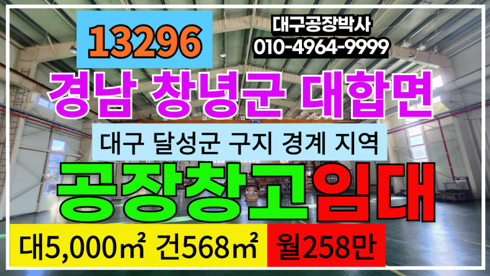 경남 창녕군 대합면 경남 창녕군 대합면 기계공장 창고 임대 #대합공장임대 #대합창고임대 #창녕공장임대 #창녕창고임대 월세 매물번호 13296 사진 1