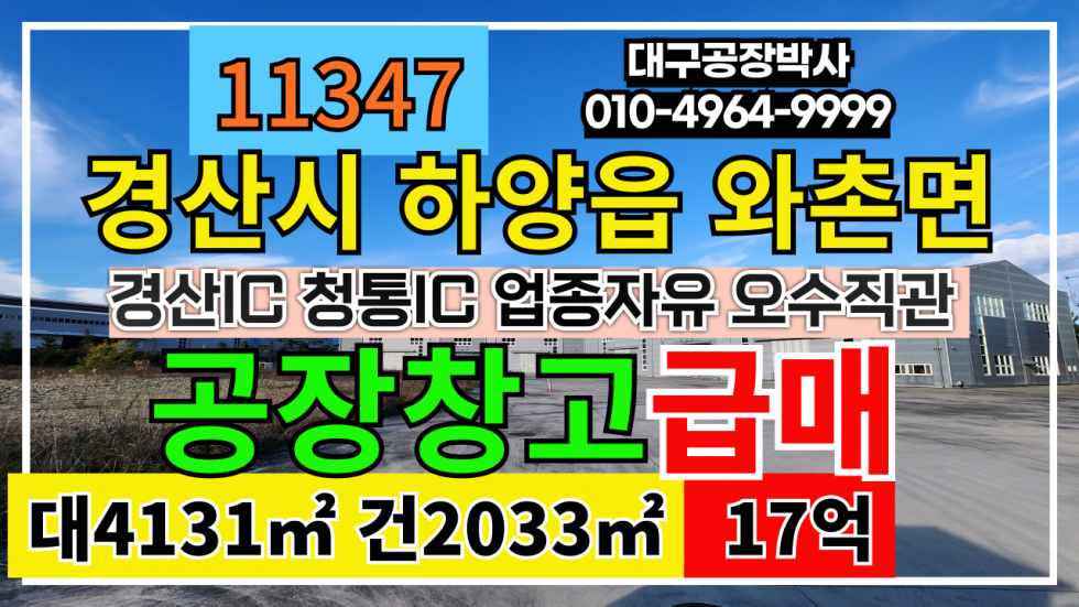 경북 경산시 와촌면 용천리 #하양공장매매 경산시 와촌면 공장 창고 매매 급매 매매 매물번호 11347 사진 1
