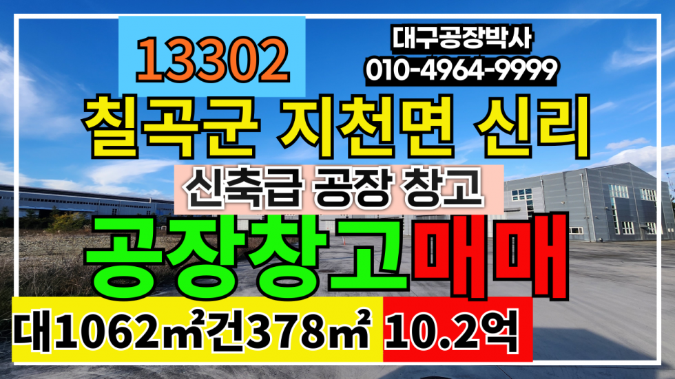 경북 칠곡군 지천면 경상북도 칠곡군 지천면 신리 신축 공장 창고 매매 급매 매매 매물번호 13302 사진 1
