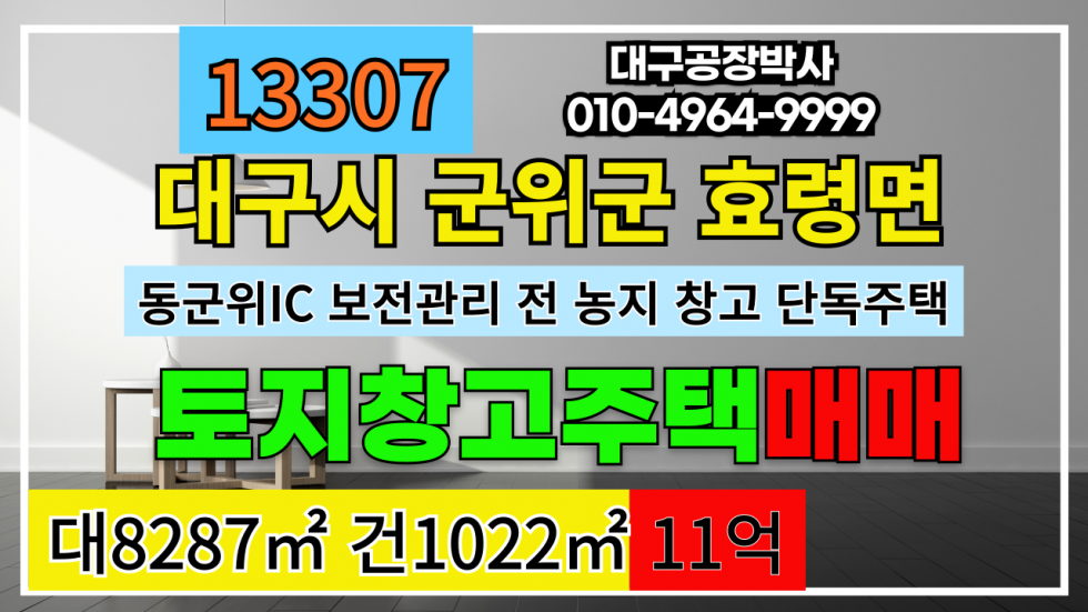 대구 군위군 효령면 군위군 효령면 농지 토지 땅 창고 단독주택 매매 대구공항 이전지 배후지역 농지 땅 토지 매매 매매 매물번호 13307 사진 1