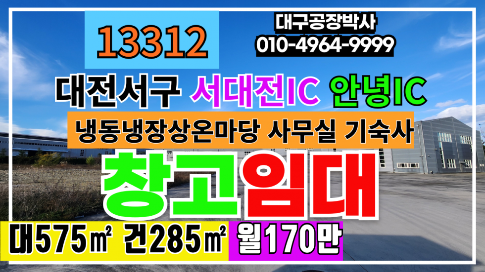 대전 서구 괴곡동 대전광역시 서구 괴곡동 공장 창고 임대 #대전냉동창고 #대전창고 #대전공장창고 월세 매물번호 13312 사진 1