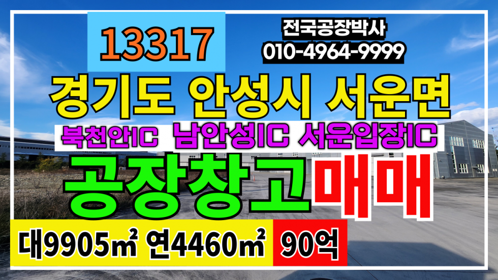 경기 안성시 서운면 경기도 안성시 서운면 공장 물류창고 기숙사 매매 매매 매물번호 13317 사진 1