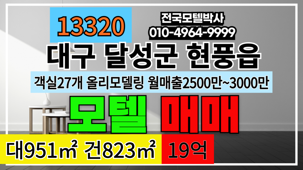 대구 달성군 현풍읍 대구모텔매매 논공공단 현풍공단 객실27개 월매출2500만~3000만 2018년올리모델링 매매 매물번호 13320 사진 1