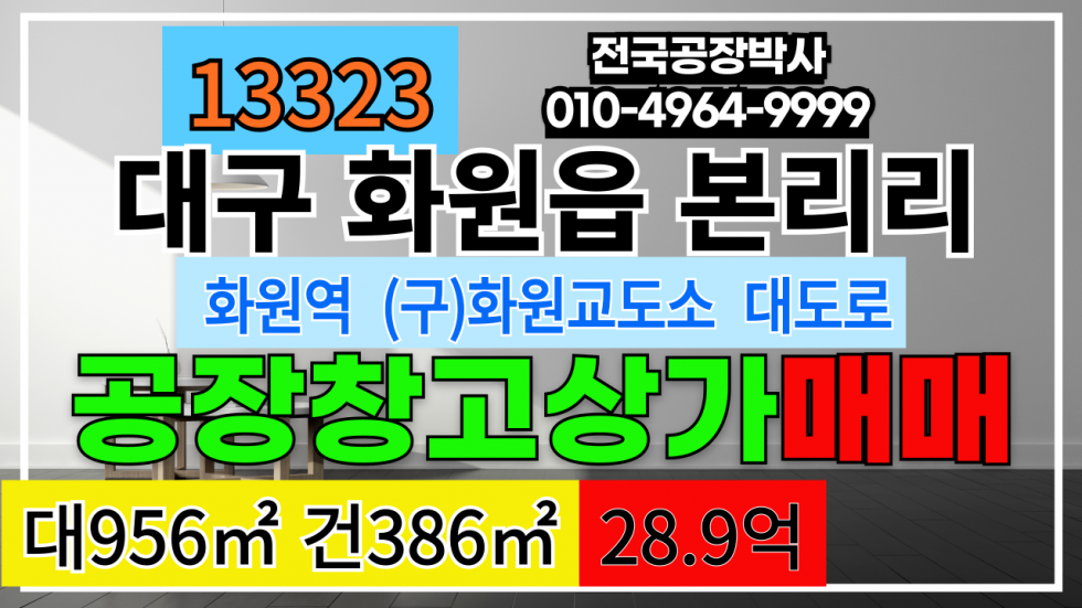 대구 달성군 화원읍 대구시 달성군 화원읍 본리리 대구 공장 창고 상가 매매 화원역 역세권 대도로 매매 매물번호 13323 사진 1