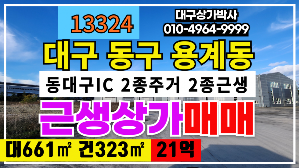 대구 동구 용계동 대구 동구 용계동 동대구IC 4차선 코너 상가 매매 급매 매매 매물번호 13324 사진 1