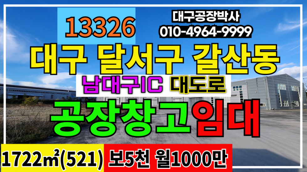 대구 달서구 갈산동 대구 달서구 성서공단 공장 창고 임대 월세 매물번호 13326 사진 1
