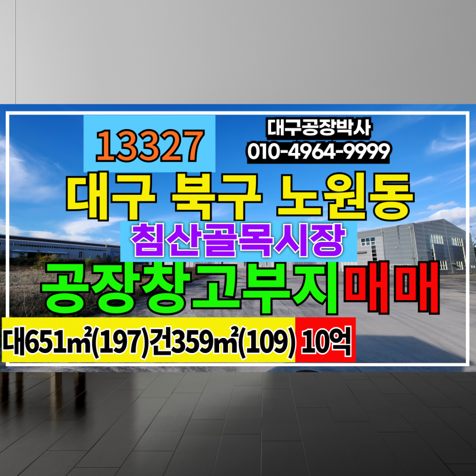 대구 북구 노원동1가 대구 북구 노원동 다용도 부지 매매 매매 매물번호 13327 사진 1