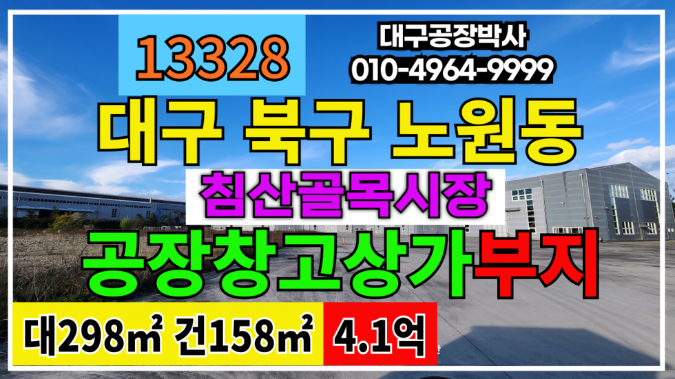 대구 북구 노원동1가 대구 북구 노원동 공장창고상가 부지 매매 매매 매물번호 13328 사진 1