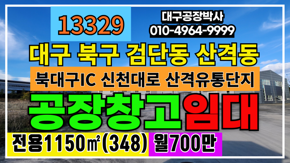 대구 북구 검단동 대구 북구 산격동 검단동 공장 창고 임대 월세 매물번호 13329 사진 1