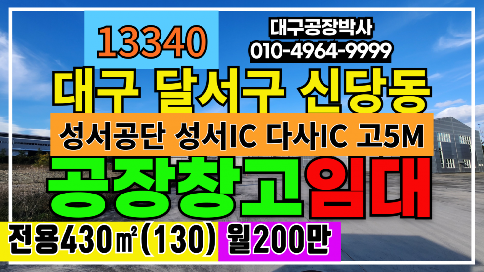 대구 달서구 신당동 대구 달서구 성서공단 공장 창고 임대 월세 매물번호 13340 사진 1