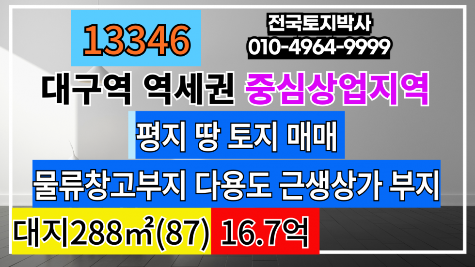 대구 북구 칠성동2가 #대구토지매매 대구 북구 칠성동 대구역 역세권 토지 땅 다용도 부지 매매 #대구땅매매 매매 매물번호 13346 사진 1
